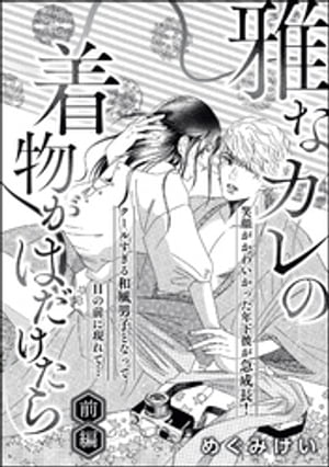 雅なカレの着物がはだけたら（単話版） 【前編】