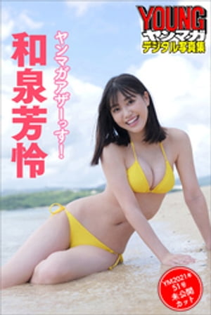 和泉芳怜　ヤンマガアザーっす！〈ＹＭ２０２１年５１号未公開カット〉　ヤンマガデジタル写真集