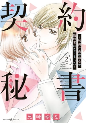 契約秘書〜強引社長の命令で婚約者になりました〜　２【電子限定特典付き】