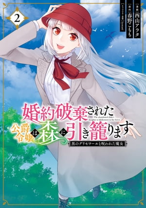 婚約破棄された公爵令嬢は森に引き籠ります 黒のグリモワールと呪われた魔女 2【電子書籍】[ 西山 アラタ ]