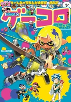 別冊コロコロコミック 2023年10月号(2023年8月30日発売)