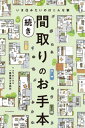 ＜p＞◎いま住みたいのはこんな家！◎＜br /＞ コロナ渦を経た新しいライフスタイルで＜br /＞ みんなが選んでいるのはどんな間取り？＜/p＞ ＜p＞1万軒以上の中から、暮らしをラクにする超人気間取りを選抜！＜/p＞ ＜p＞おしゃれ、収納、家事ラク動線　希望を詰め込んだ小さな平屋＜br /＞ 憧れだった吹き抜けを2カ所つくって楽しく、明るく＜br /＞ のびのびごろんと居やすくて 家事もはかどる畳の小上がり＜br /＞ 見晴らしのいいキッチンとデッキ、吹き抜けが疲れを癒す＜br /＞ いざという時は隔離部屋 別動線のあるワークルーム＜br /＞ 中庭を挟んで離れのよう 家事も仕事もそれぞれのペースで＜br /＞ 廊下、リビング、寝室にも膨大な本と一緒に暮らす＜br /＞ 在宅続きでも運動できる！親子で楽しいボルダリング＜br /＞ 20坪以下でもできた！ 母娘共用の大容量クローゼット＜br /＞ 断熱性にこだわってHEAT20 G2を取得 　……etc.60軒以上紹介＜/p＞画面が切り替わりますので、しばらくお待ち下さい。 ※ご購入は、楽天kobo商品ページからお願いします。※切り替わらない場合は、こちら をクリックして下さい。 ※このページからは注文できません。