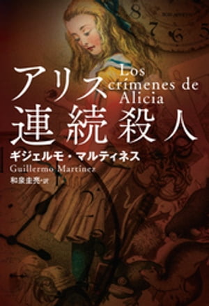 アリス連続殺人【電子書籍】 ギジェルモ マルティネス