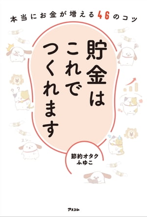 貯金はこれでつくれます 本当にお金が増える46のコツ【電子書籍】[ 節約オタクふゆこ ]