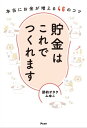 貯金はこれでつくれます 本当にお金が増える46のコツ【電子書籍】[ 節約オタクふゆこ ]