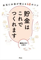 貯金はこれでつくれます 本当にお金が増える46のコツ