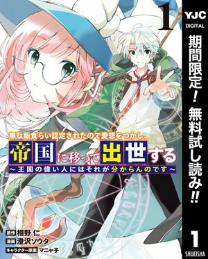 無駄飯食らい認定されたので愛想をつかし、帝国に移って出世する 〜王国の偉い人にはそれが分からんのです〜【期間限定無料】 1