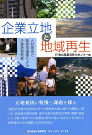 企業立地と地域再生