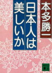 日本人は美しいか【電子書籍】[ 本多勝一 ]