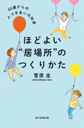 ほどよい“居場所”のつくりかた　60歳からの人づきあいの知恵【電子書籍】[ 菅原圭 ]