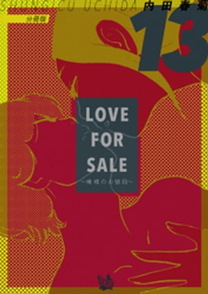 LOVE FOR SALE ~俺様のお値段~ 分冊版13
