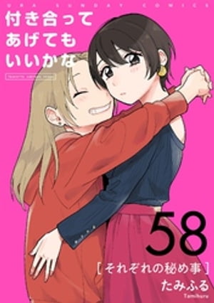 付き合ってあげてもいいかな【単話】（５８）