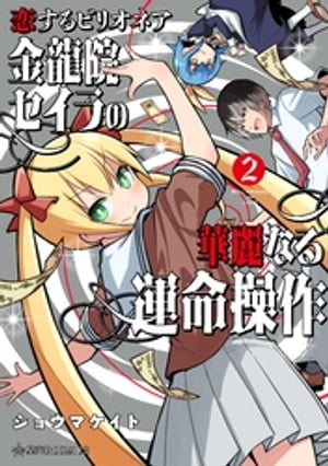 恋するビリオネア 金龍院セイラの華麗なる運命操作