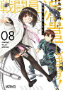 戦闘員、派遣します！　8【電子書籍】[ 鬼麻　正明 ]