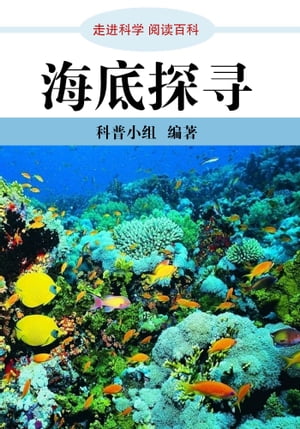 走进科学．海底探寻