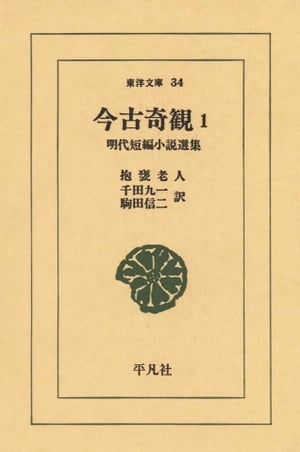 今古奇観　　1 明代短編小説選集【電子書籍】[ 千田九一 ]