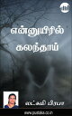 Ennuyiril Kalandhaai【電子書籍】[ Lakshmi 