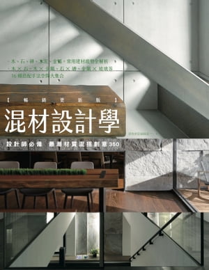 混材設計學【暢銷更新版】：設計師必備 最潮材質混搭創意350【電子書籍】[ 漂亮家居編輯部 ]