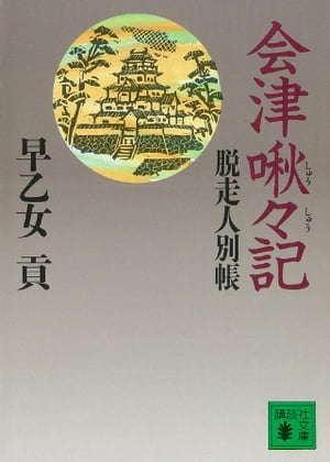 会津啾々記　脱走人別帳【電子書籍】[ 早乙女貢 ]