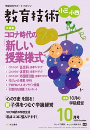 教育技術 小三･小四 2020年 10月号