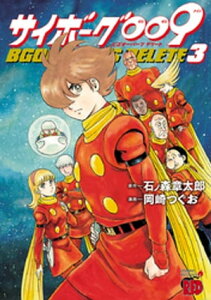 サイボーグ009 BGOOPARTS DELETE　3【電子書籍】[ 岡崎つぐお ]