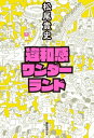 違和感ワンダーランド【電子書籍】[ 松尾貴史 ]