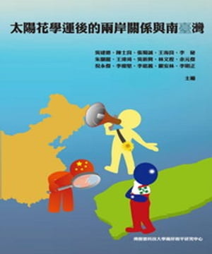 太陽花學運後的兩岸關係與南臺灣【電子書籍】[ ?建徳等 ]