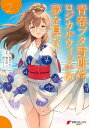 青春ブタ野郎はロジカルウィッチの夢を見ない2【電子書籍】[ 秋奈　つかこ ]