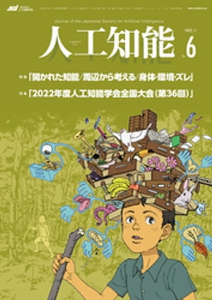 人工知能　Vol.37 No.6 （2022年11月号）【電子書籍】