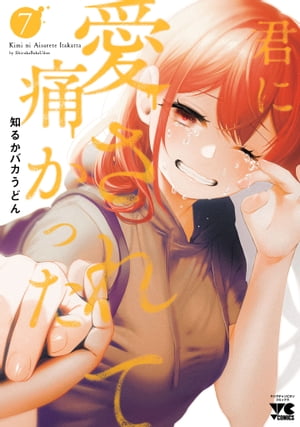 君に愛されて痛かった【秋田書店版】【電子単行本】　７