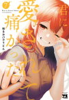 君に愛されて痛かった【秋田書店版】【電子単行本】　7【電子書籍】[ 知るかバカうどん ]