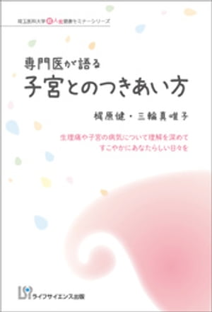 専門医が語る 子宮とのつきあい方