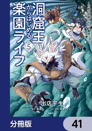 洞窟王からはじめる楽園ライフ 〜万能の採掘スキルで最強に!?〜【分冊版】　41