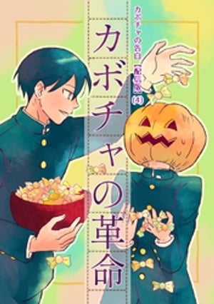 カボチャの告白【配信版】(4)カボチャの革命【電子書籍】[ humin ]