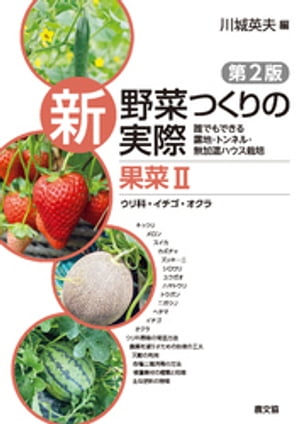 新　野菜つくりの実際　第2版　果菜２　ウリ科・イチゴ・オクラ