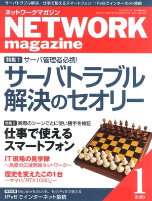 ネットワークマガジン 2009年1月号