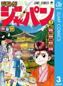 ジモトがジャパン 3【電子書籍】[ 林聖二 ]