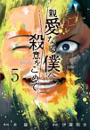 親愛なる僕へ殺意をこめて（5）【電子書籍】[ 井龍一 ]