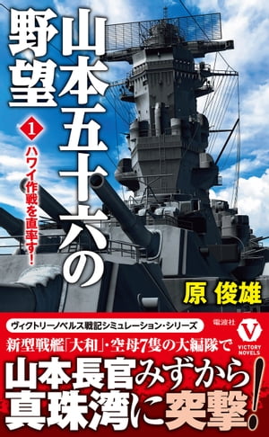 山本五十六の野望【1】ハワイ作戦を直率す！