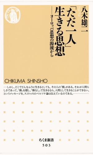 「ただ一人」生きる思想　ーーヨーロッパ思想の源流から