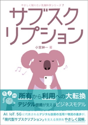 サブスクリプション【電子書籍】[ 小宮紳一 ]