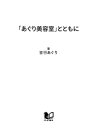 「あぐり美容室」とともに 元気の秘訣は、一生懸命と好奇心