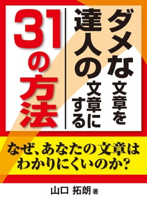 ダメな文章を達人の文章にする３１の方法　なぜあなたの文章はわかりにくいのか？文章の書き方が分かる本（縦組版）