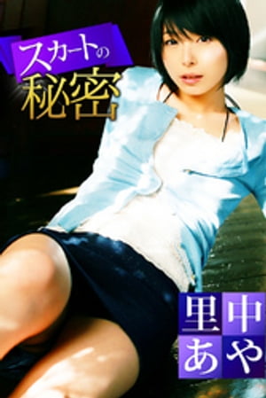スカートの秘密 里中あや【電子書籍】[ 里中あや ]