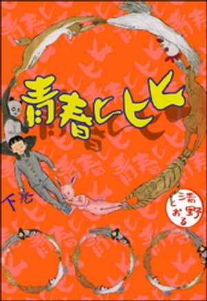 青春ヒヒヒ　下巻【電子書籍】[ 清野とおる ]