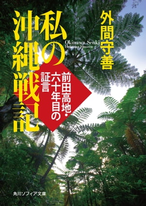 私の沖縄戦記 前田高地・六十年目の証言