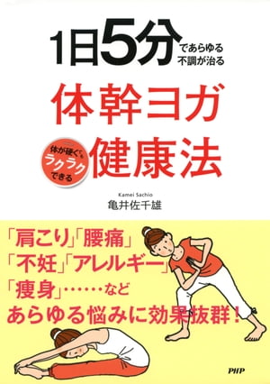 1日5分であらゆる不調が治る 体幹ヨガ健康法