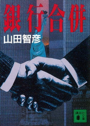 銀行合併【電子書籍】[ 山田智彦 ]