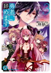 勇者、辞めます　（3）【電子書籍】[ クオンタム ]