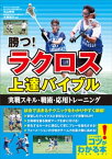 勝つ！ラクロス　上達バイブル　実戦スキル・戦術・応用トレーニング【電子書籍】[ 丸山伸也 ]